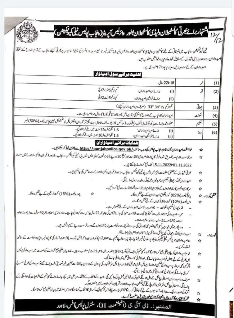 Punjab Police Jobs 2022 Application Form | پنجاب پولیس بھرتی