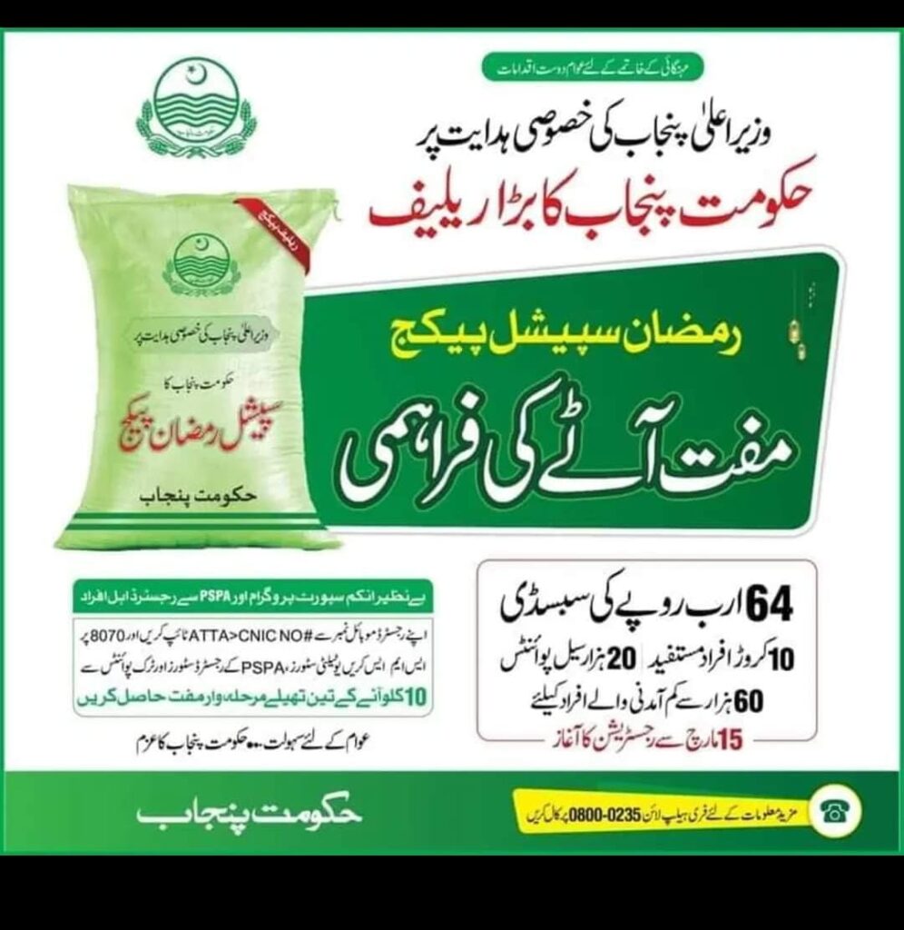 Get Free Flour For Ramadan Kareem 2023 - رمضان کریم کے لیے مفت آٹا حاصل کریں