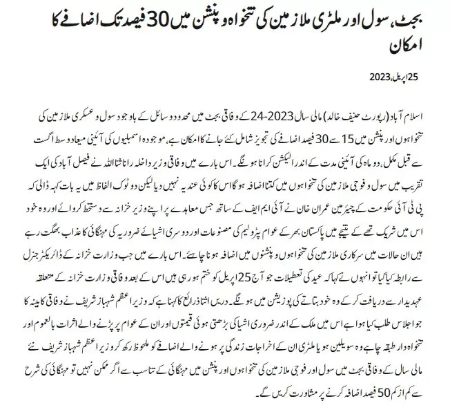 Breaking News Regarding Chances of 30% Increase Of Salary in Budget 2023 | 24