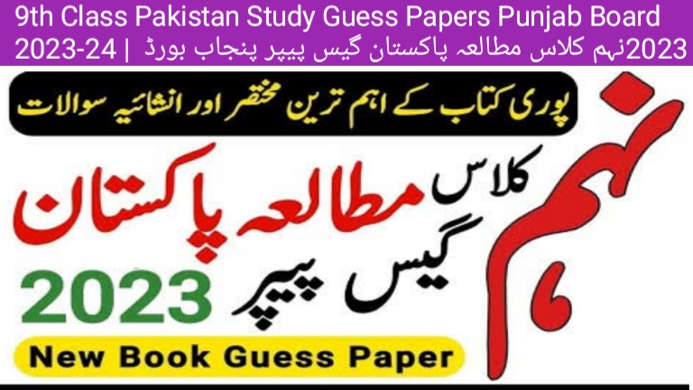 9th Class Pakistan Study Guess Papers Punjab Board 2023-24 | نہم کلاس مطالعہ پاکستان گیس پیپر پنجاب بورڈ 2023