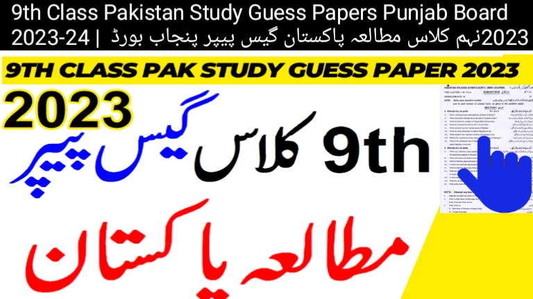 9th Class Pakistan Study Guess Papers Punjab Board 2023-24 | نہم کلاس مطالعہ پاکستان گیس پیپر پنجاب بورڈ 2023