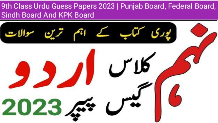 9th Class Urdu Guess Papers 2023 | Punjab Board, Federal Board, Sindh Board And KPK Board