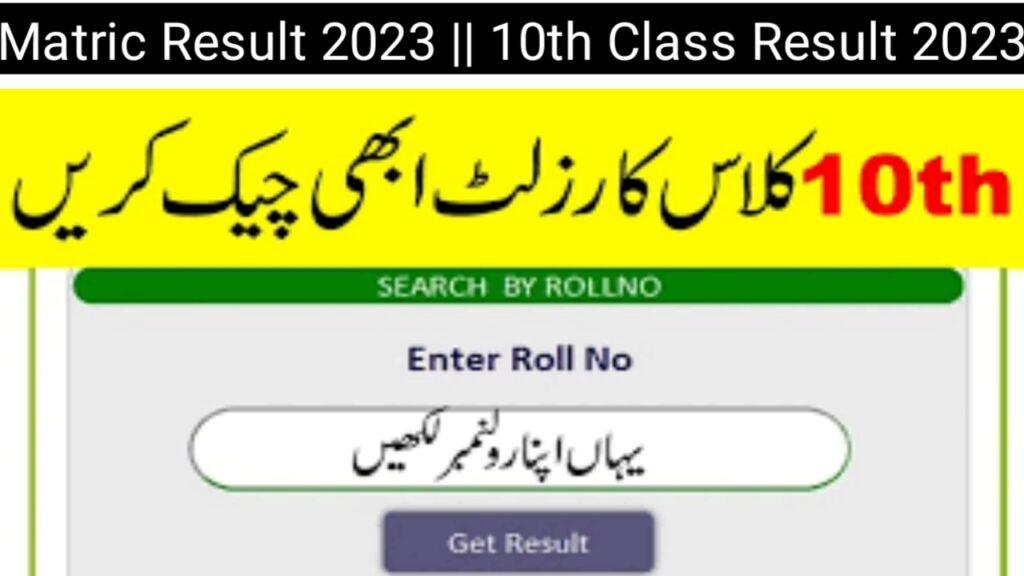 Matric Result 2023 Check By Name, Roll Number And SMS || 10th Class Result 2023