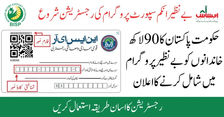 Ehsaas Program Online Registration New Method of CNIC Check 2023