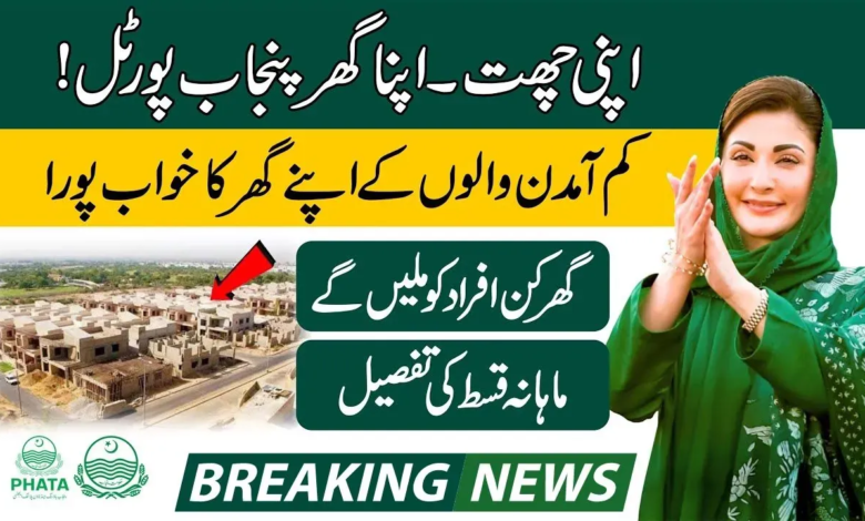 Apni Chat Apna Ghar CM Punjab Scheme 2024