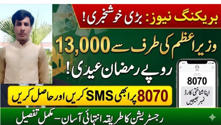 Prime Minister’s Ramadan Relief Package 2026 – Rs. 13000 per Family (Via 8070 / 9999 / 8171)